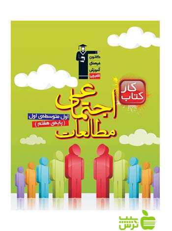 مطالعات اجتماعی هفتم کار قلم چی - سیب ترش - SibTorsh با تخفیف 27 درصد
