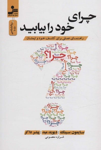 چرای خود را بیابید (راهنمای عملی برای کشف خود و تیمتان) - کتاب‌فروشی کوچه کتاب