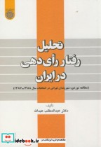 قیمت و خرید کتاب تحلیل رفتار رای دهی در ایران 87-88 | ایده بوک