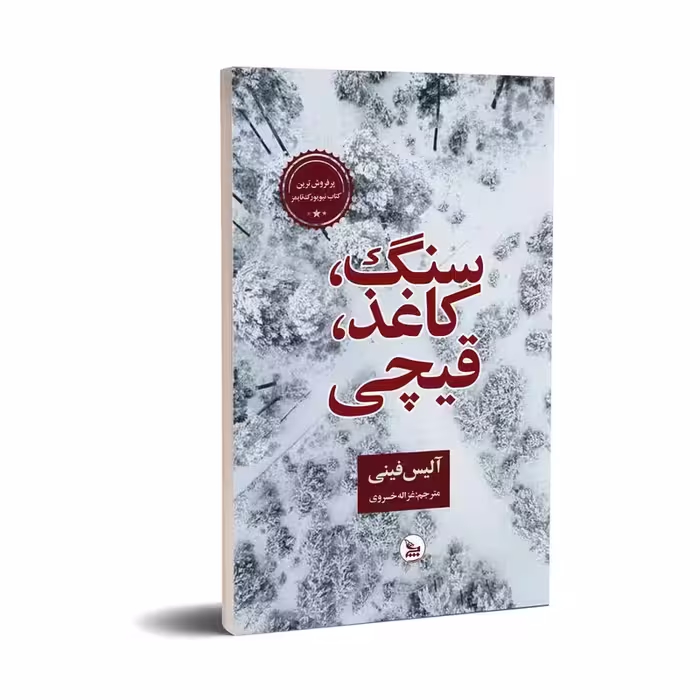 کتاب سنگ،کاغذ،قیچی اثر آلیس فینی انتشارات چلچله - ناشربوک | خرید آنلاین کتاب