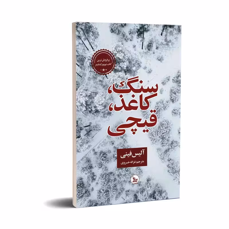 کتاب سنگ،کاغذ،قیچی اثر آلیس فینی انتشارات چلچله - ناشربوک | خرید آنلاین کتاب