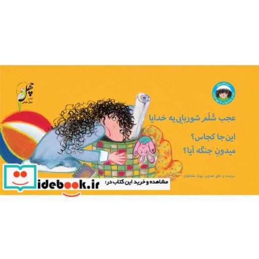 کتاب نانا از رختخواب تا مهدکودک عجب شلم