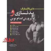 دایره المعارف بدنسازی و پرورش اندام نوین ویژه مربیان درجه 3 - فروشگاه کتاب اشراق