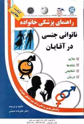 راهنمای پزشکی خانواده ( علیرضا منجمی ) ناتوانی جنسی در آقایان