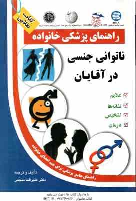 راهنمای پزشکی خانواده ( علیرضا منجمی ) ناتوانی جنسی در آقایان