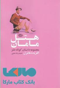 هتل مامان نشر آموت