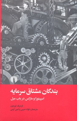 بندگان شتاق سرمایه: اسپینوزا و مارکس در باب میل