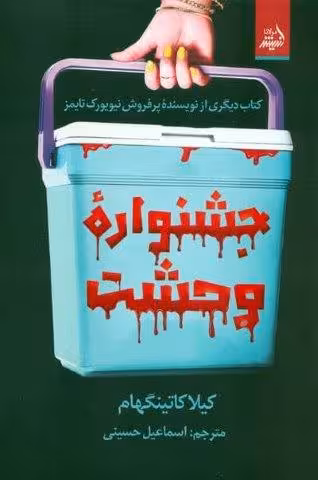 جشنواره وحشت