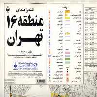 نقشه راهنمای منطقه16 تهران 70*100 (کد 316)،(گلاسه) - ناشربوک | خرید آنلاین کتاب