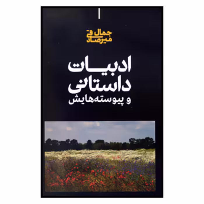 کتاب ادبيات داستاني و پيوسته‌هايش اثر جمال میرصادقی نشر علمی