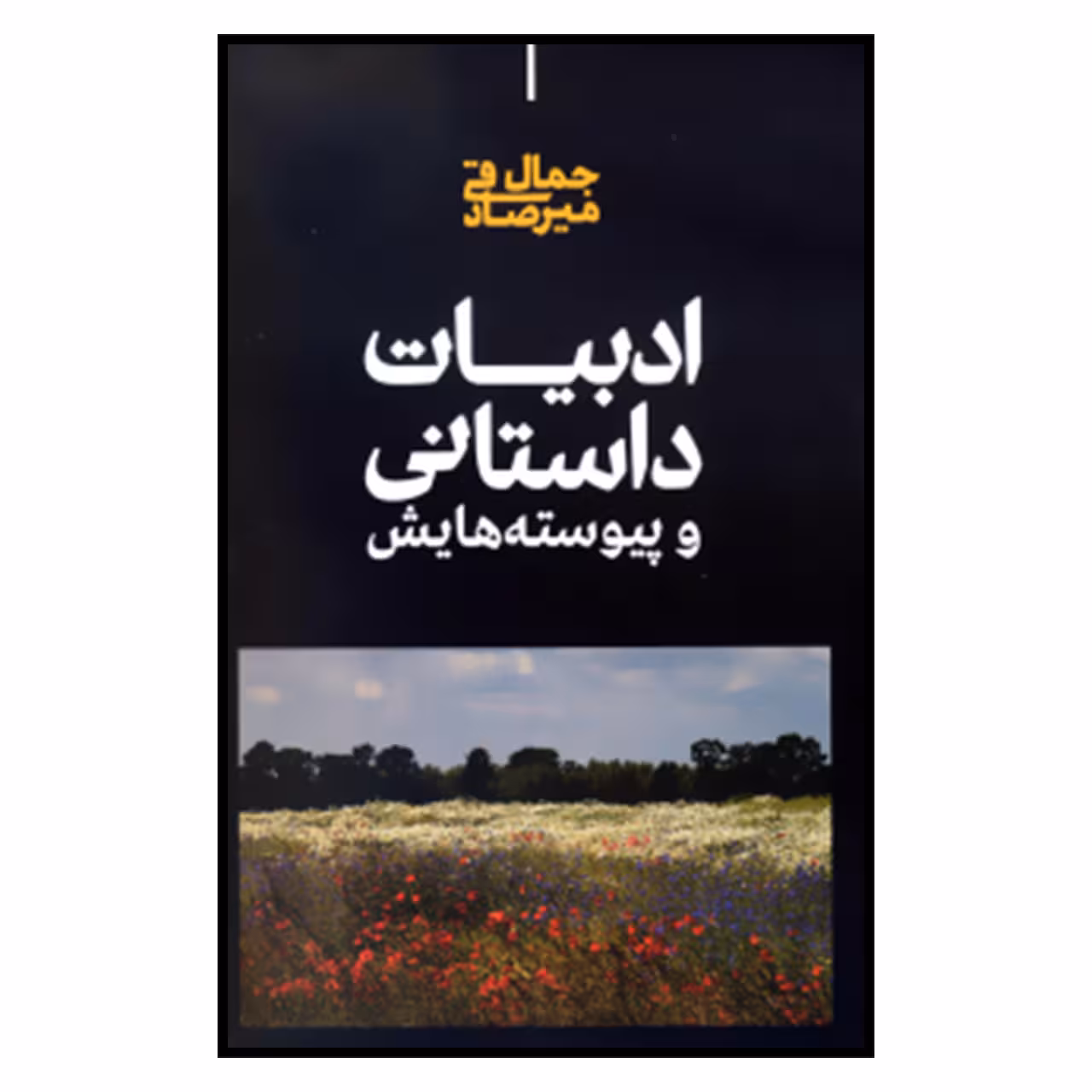 کتاب ادبيات داستاني و پيوسته‌هايش اثر جمال میرصادقی نشر علمی