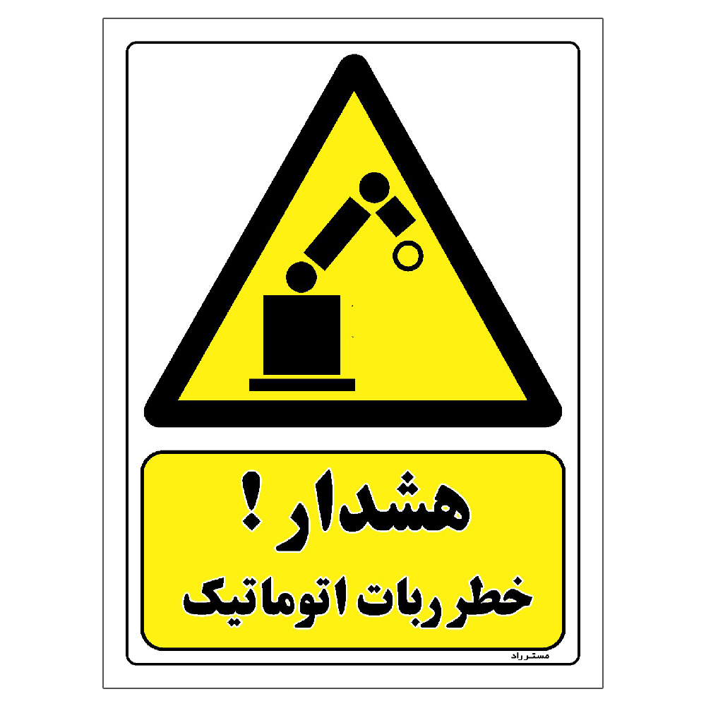 برچسب ایمنی مستر راد طرح هشدار خطر ربات اتوماتیک مدل HSE-OSHA-199