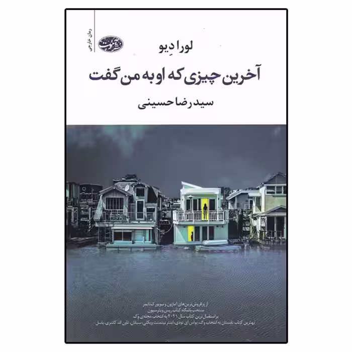 کتاب آخرین چیزی که او به من گفت اثر لورا دیو نشر آموت