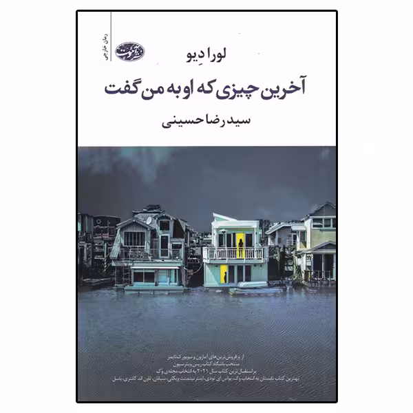 کتاب آخرین چیزی که او به من گفت اثر لورا دیو نشر آموت
