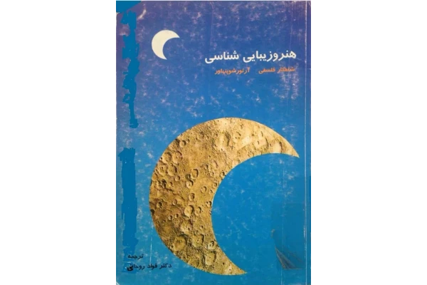 کتاب هنر و زیبایی شناسی - کتابخانه مجازی واتیکان