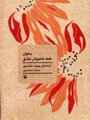 بخوان خط خاموش عشق
