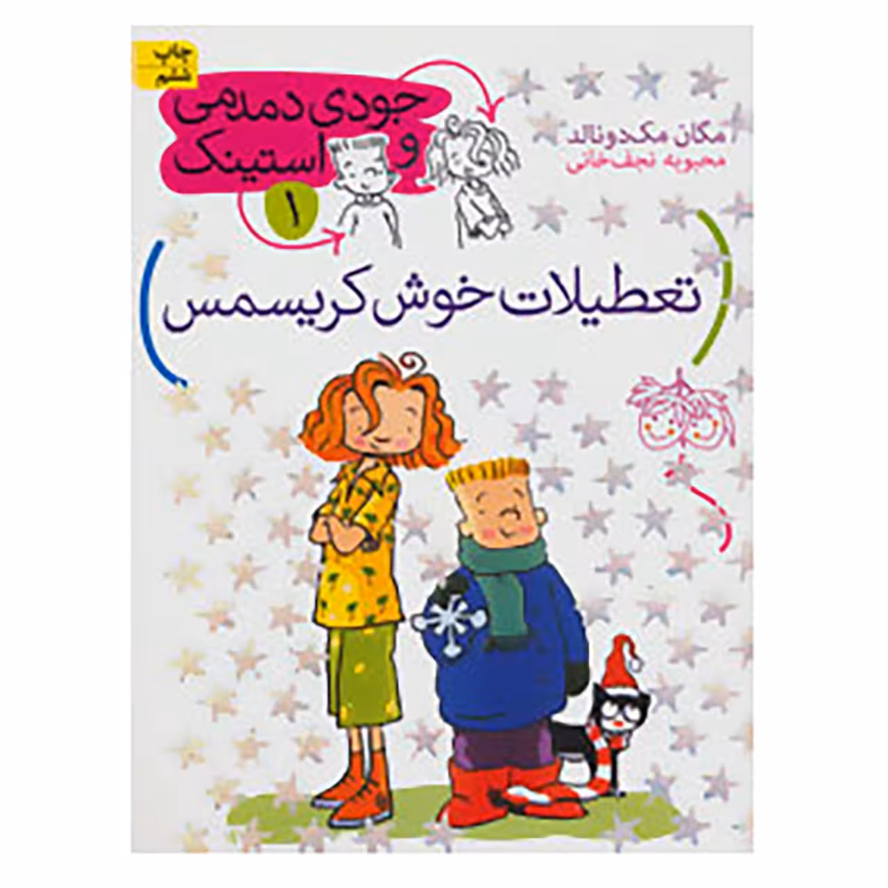 کتاب جودی دمدمی و استینک 1 اثر مگان مک دونالد