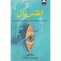 کتاب اطلس دل اثر برنه براون انتشارات میلکان - ناشربوک | خرید آنلاین کتاب
