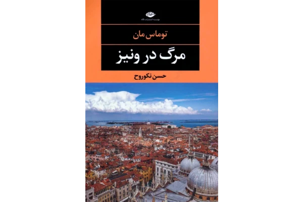 کتاب مرگ در ونیز – توماس مان - کتابخانه مجازی واتیکان