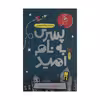 کتاب پسری به نام امید اثر لارا ویلیامسون نشر چشمه
