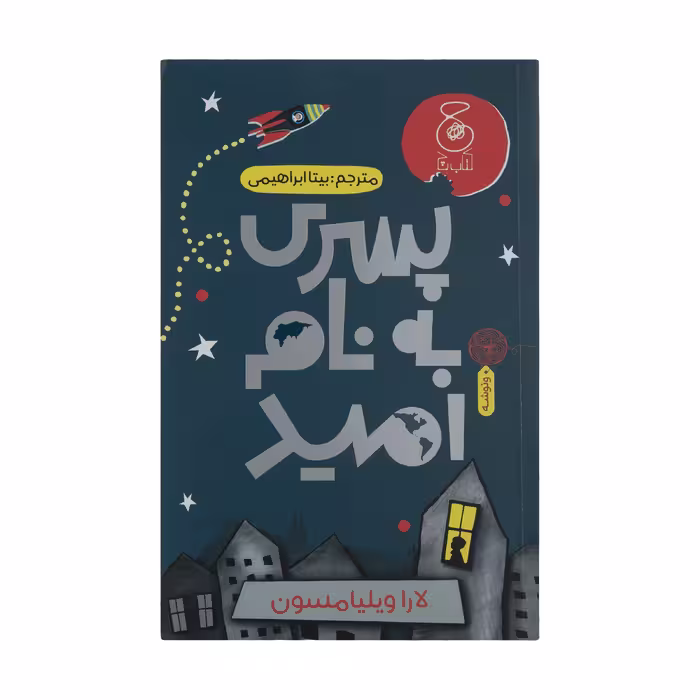 کتاب پسری به نام امید اثر لارا ویلیامسون نشر چشمه