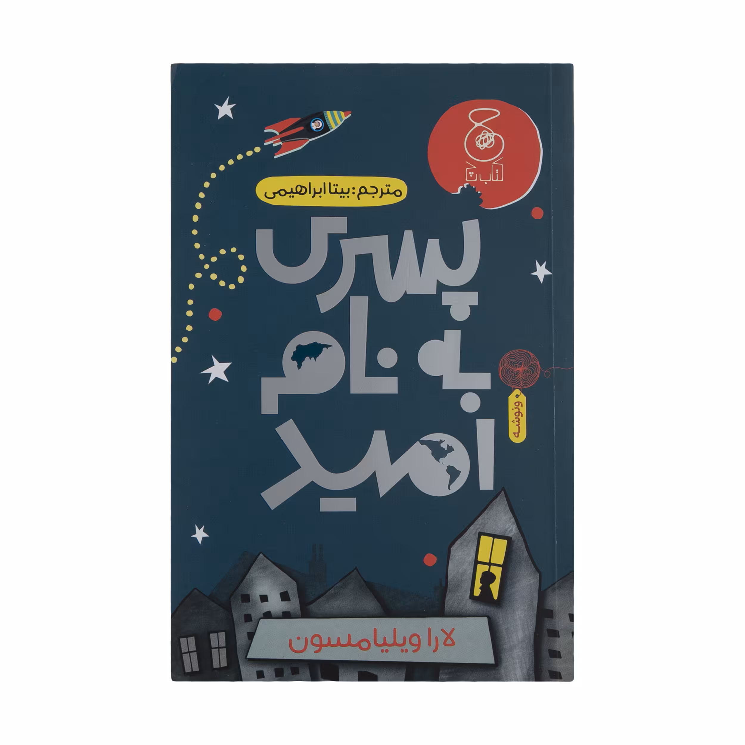 کتاب پسری به نام امید اثر لارا ویلیامسون نشر چشمه
