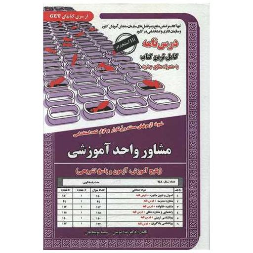 کتاب پکیج درسنامه مشاور واحد آموزشی (6051) اثر ندا مومنی ، سمیه بوستانچی