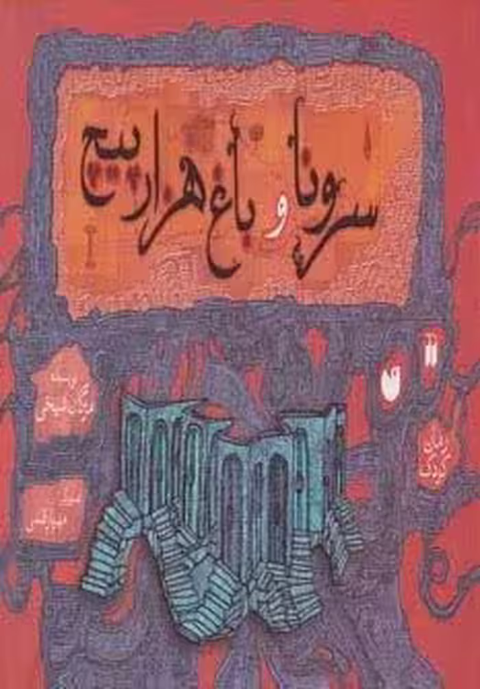 سرونا و باغ هزارپیچ (گلاسه)