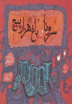 سرونا و باغ هزارپیچ (گلاسه)