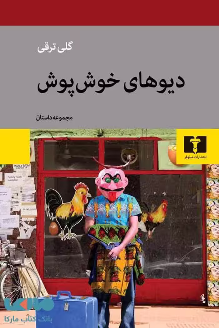 دیوهای خوش پوش نشر نیلوفر