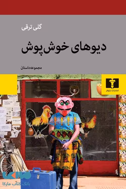 دیوهای خوش پوش نشر نیلوفر