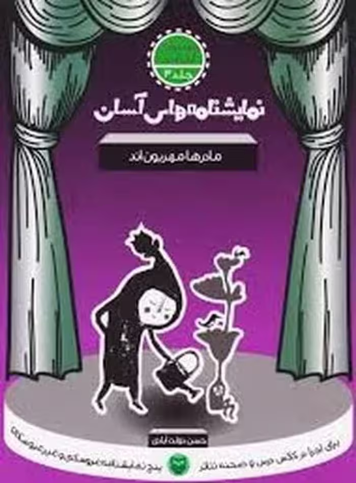 نمایشنامه های آسان 3 (مادرها مهربن اند) - کتاب‌فروشی کوچه کتاب