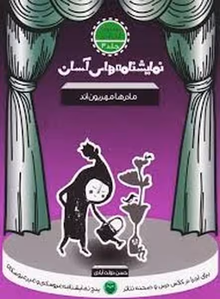 نمایشنامه های آسان 3 (مادرها مهربن اند) - کتاب‌فروشی کوچه کتاب