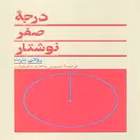 درجه ی صفر نوشتار | مرکز فرهنگی آبی