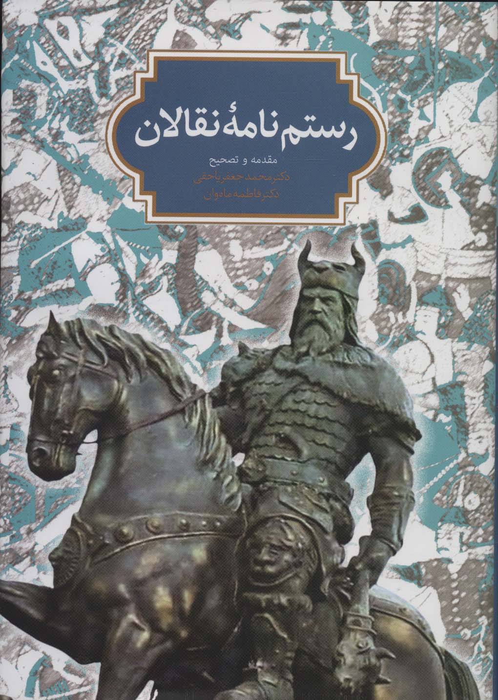 رستم نامه نقالان - ناشربوک | خرید آنلاین کتاب
