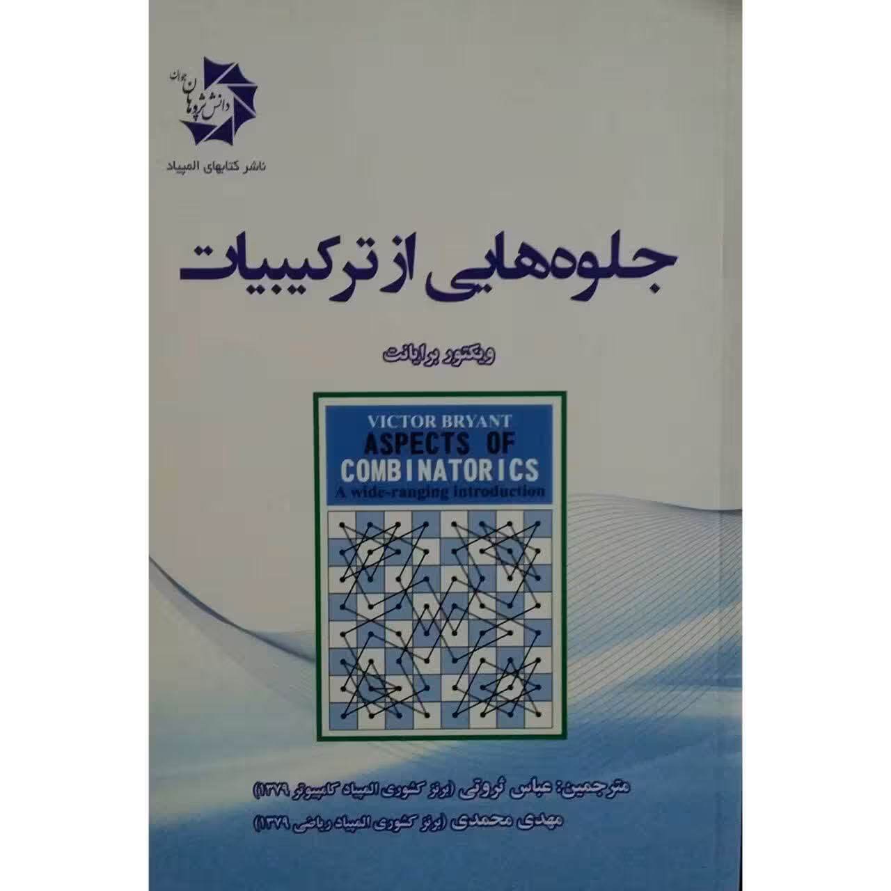 کتاب جلوه هایی از ترکیبیات اثر ویکتور برایانت انتشارات دانش پژوهان جوان 