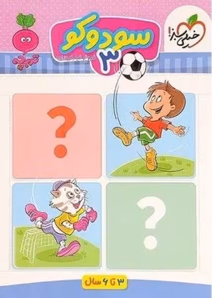 سودوکو کودکان 3 - کتاب‌فروشی کوچه کتاب
