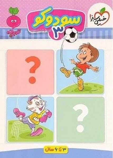 سودوکو کودکان 3 - کتاب‌فروشی کوچه کتاب