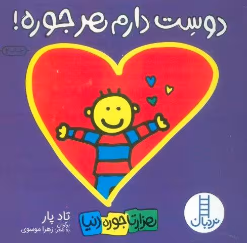 دوست دارم هرجوره! (هزارتا جوره دنیا)