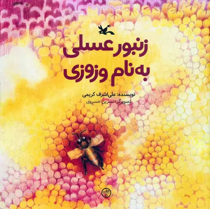 زنبور عسلی به نام وزوزی - ناشربوک | خرید آنلاین کتاب