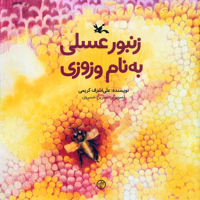 زنبور عسلی به نام وزوزی - ناشربوک | خرید آنلاین کتاب