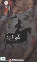 قیمت و خرید کتاب گرد آفرید اثر سیمین غلامی ورنامخواستی | ایده بوک