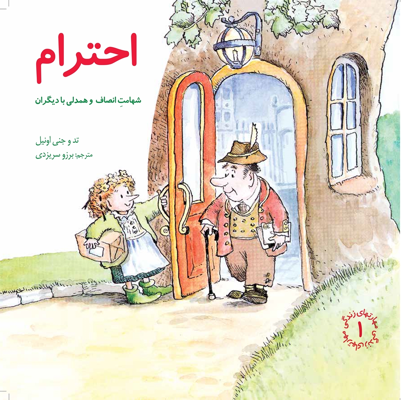 احترام(راهنمای کودک برای انتخاب های سالم) (مهارت های زندگی 1)