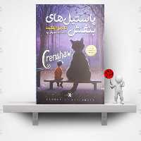 کتاب پاستیل های بنفش   اثر  کاترین اپل کیت  ( انتشارات نگاه آشنا ) تخفیف 70درصد