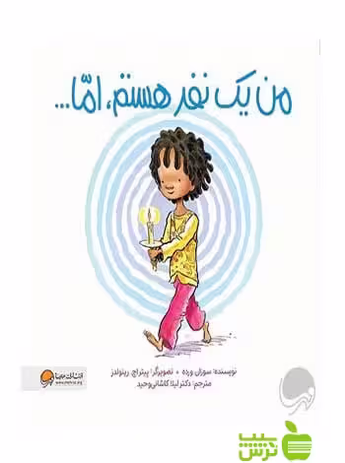 من یک نفر هستم اما سوزان ورده مهرسا - سیب ترش - SibTorsh