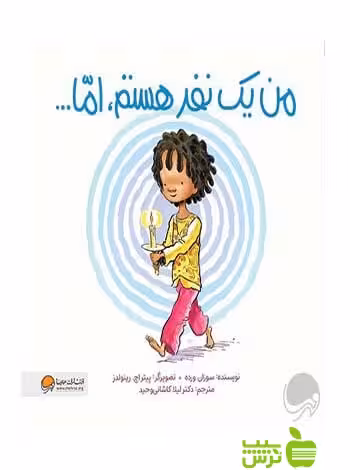 من یک نفر هستم اما سوزان ورده مهرسا - سیب ترش - SibTorsh
