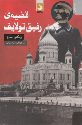 قضیهی رفیق تولایف