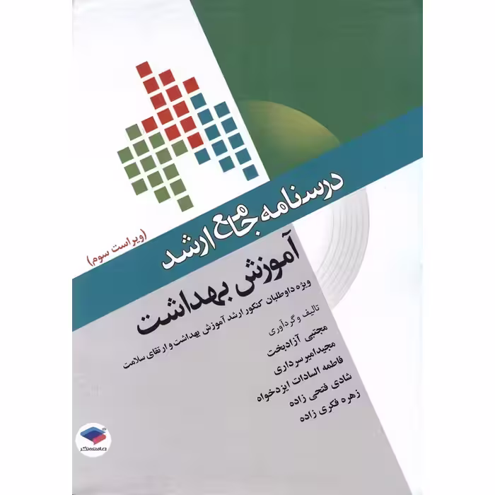 درسنامه جامع ارشد آموزش بهداشت (ویراست سوم)