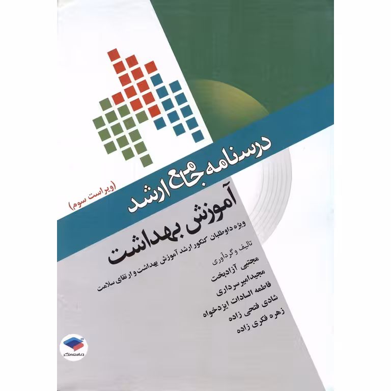درسنامه جامع ارشد آموزش بهداشت (ویراست سوم)