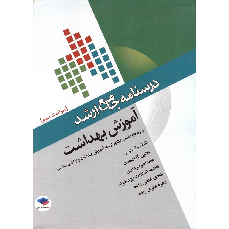درسنامه جامع ارشد آموزش بهداشت (ویراست سوم)